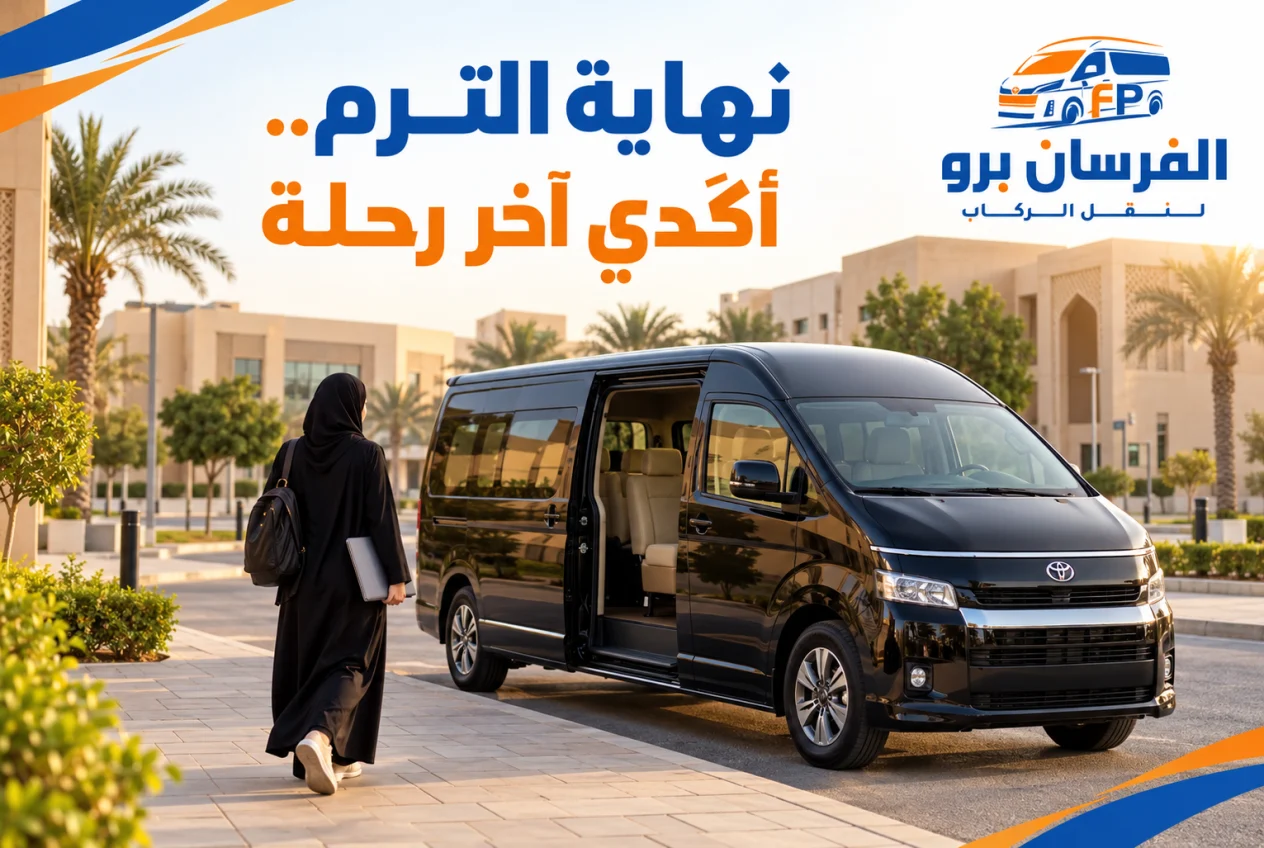 نهاية الترم في الكلية التقنية: حددي آخر رحلة فعلية قبل إغلاق ترتيب النقل
