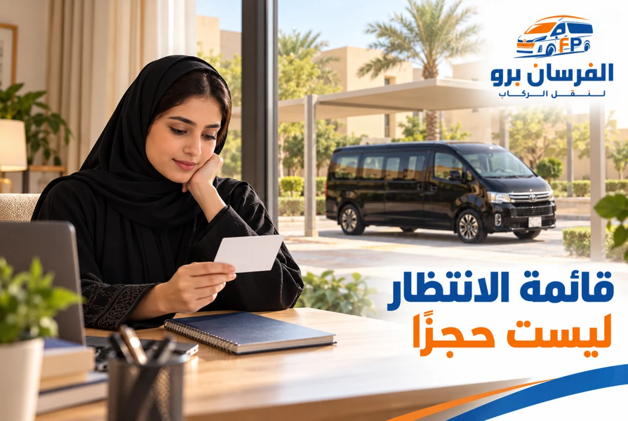 مقعد نقل الكلية التقنية بالقويعية: ما الفرق بين قائمة الانتظار والحجز المؤكد؟