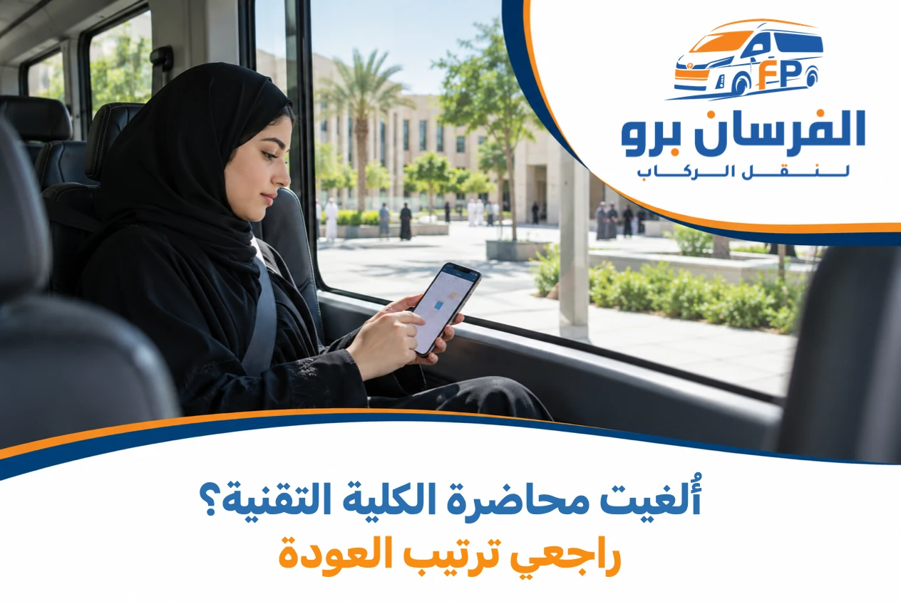 Technical College Lecture Cancelled After Arrival? Keep Your Return Journey Clear