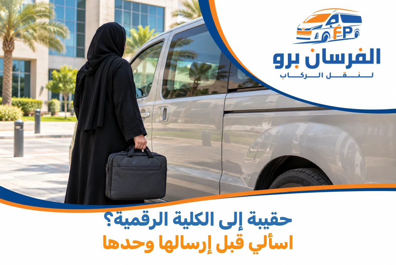 تريدين إرسال حقيبة إلى الكلية الرقمية دون الركوب؟ اسألي عن الطلب كما هو