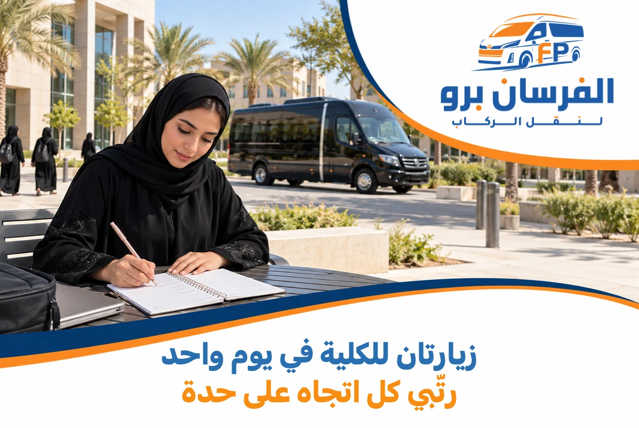 زيارتان للكلية التقنية في يوم واحد؟ احسبي أربع حركات نقل لا رحلة واحدة