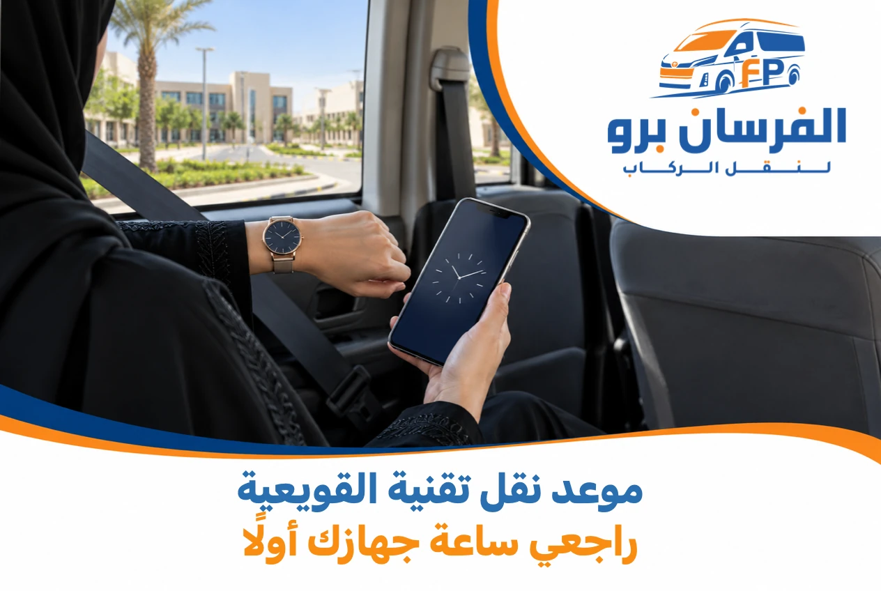Your Quwayiyah Technical College Ride Time Is Correct, but Is Your Phone Clock?