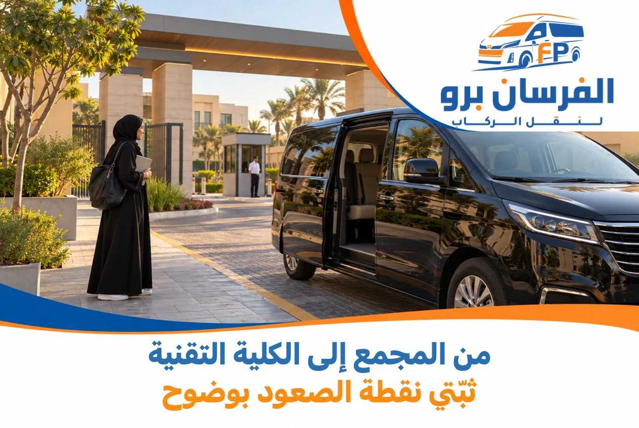 Technical College Transport from a Controlled-Access Residence? Confirm Pickup Before the First Morning